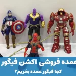 بهترین عمده فروشی اکشن فیگور در تهران