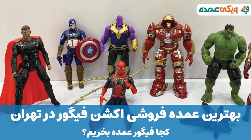بهترین عمده فروشی اکشن فیگور در تهران