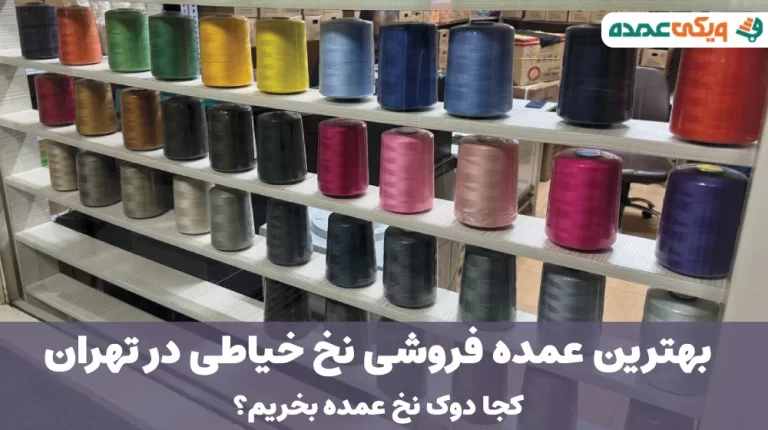 بهترین عمده فروشی نخ خیاطی در تهران