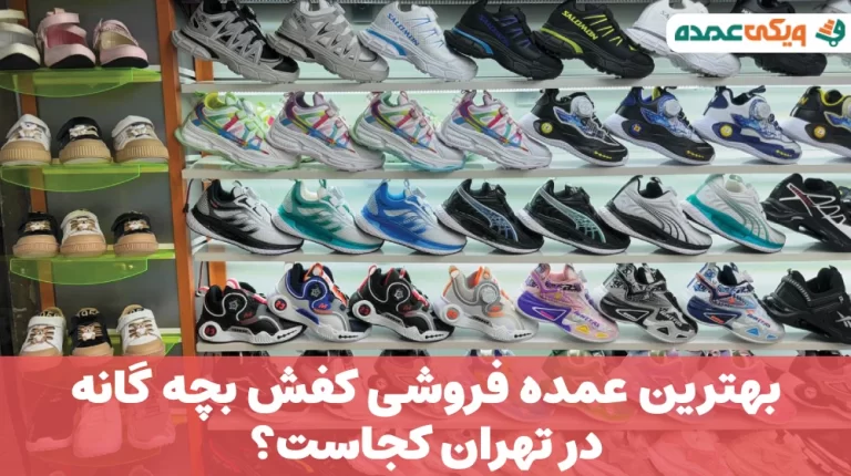 عمده فروشی کفش بچه گانه در تهران