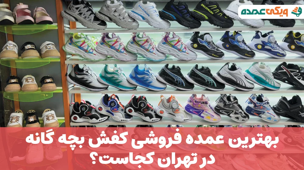 عمده فروشی کفش بچه گانه در تهران