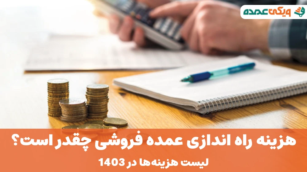 هزینه راه اندازی عمده فروشی