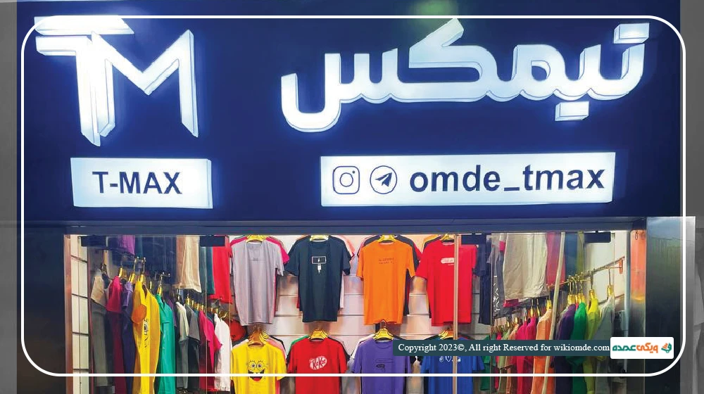 پوشاک زنانه تیمکس