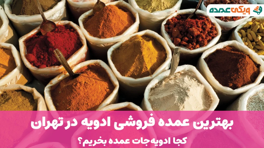 بهترین عمده فروشی ادویه در تهران