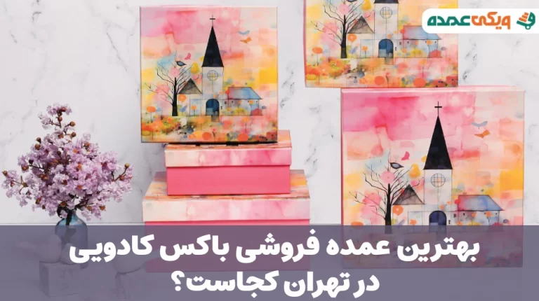 بهترین عمده فروشی باکس کادویی در تهران