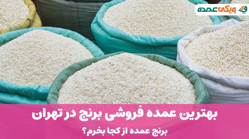 بهترین عمده فروشی برنج در تهران