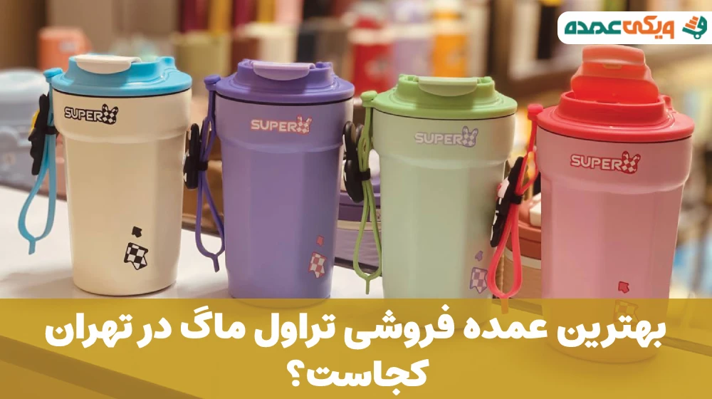 بهترین عمده فروشی تراول ماگ در تهران