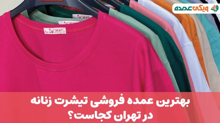 بهترین عمده فروشی تیشرت زنانه در تهران