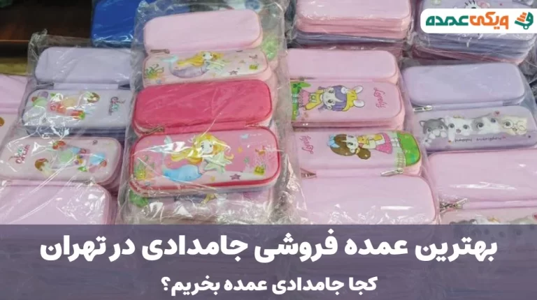 بهترین عمده فروشی جامدادی در تهران