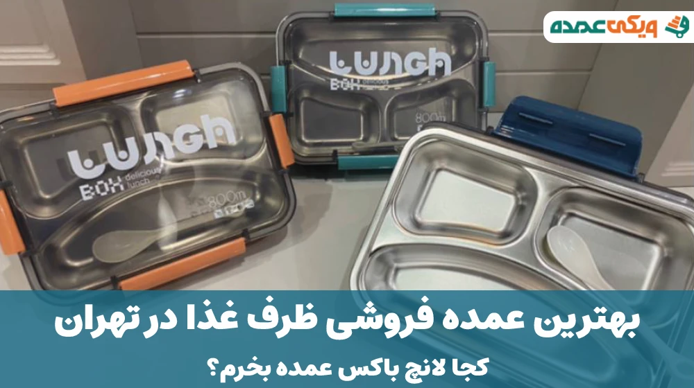 بهترین عمده فروشی ظرف غذا در تهران