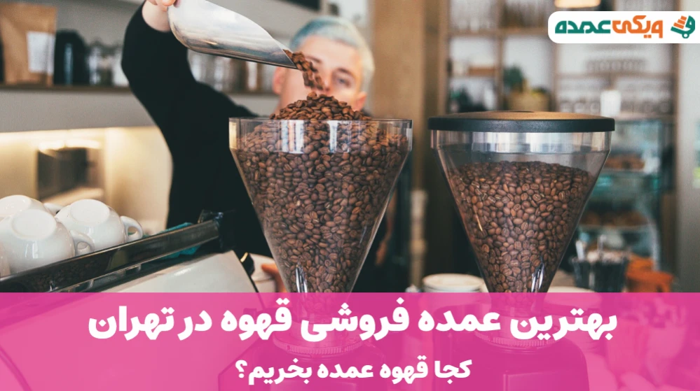 بهترین عمده فروشی قهوه در تهران