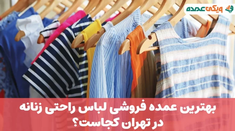 بهترین عمده فروشی لباس راحتی در تهران