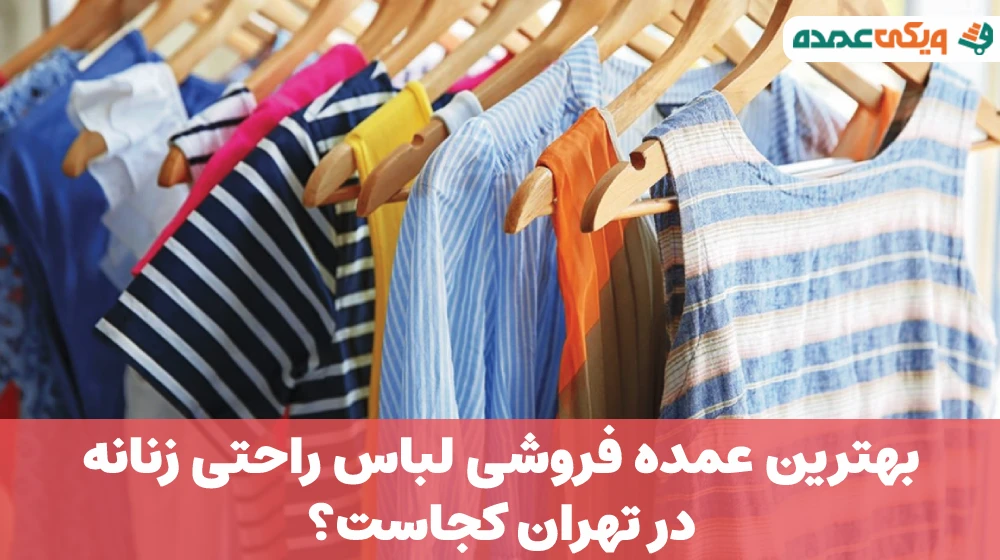 بهترین عمده فروشی لباس راحتی در تهران