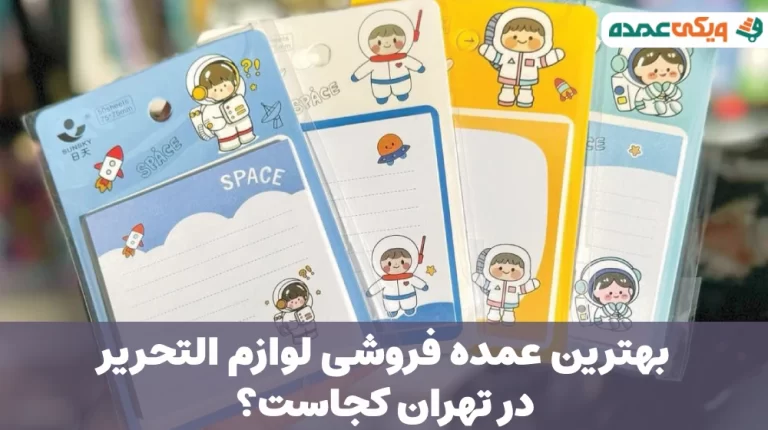 بهترین عمده فروشی لوازم التحریر در تهران