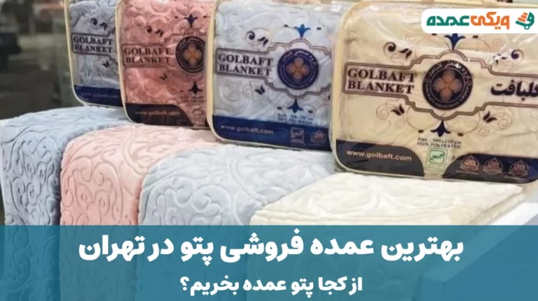 بهترین عمده فروشی پتو در تهران