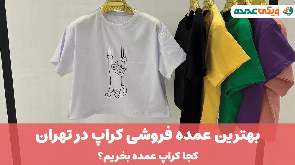 بهترین عمده فروشی کراپ در تهران