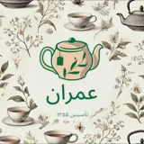 بازرگانی عمران (چای و مواد غذایی)