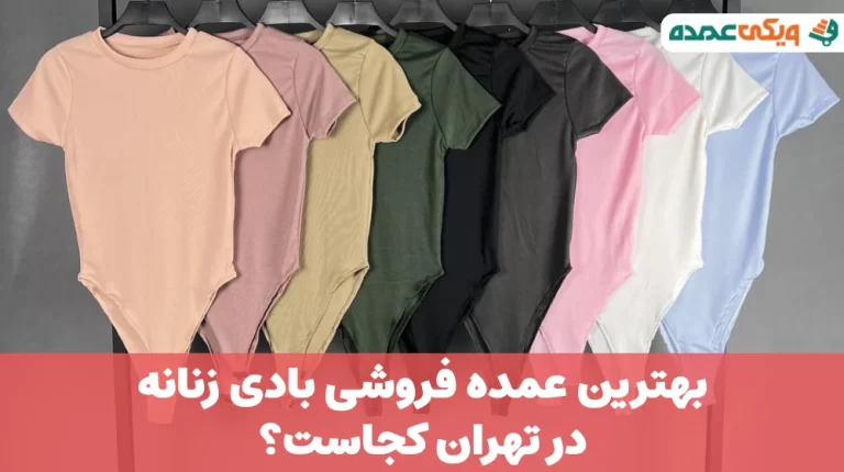 بهترین عمده فروشی بادی زنانه در تهران