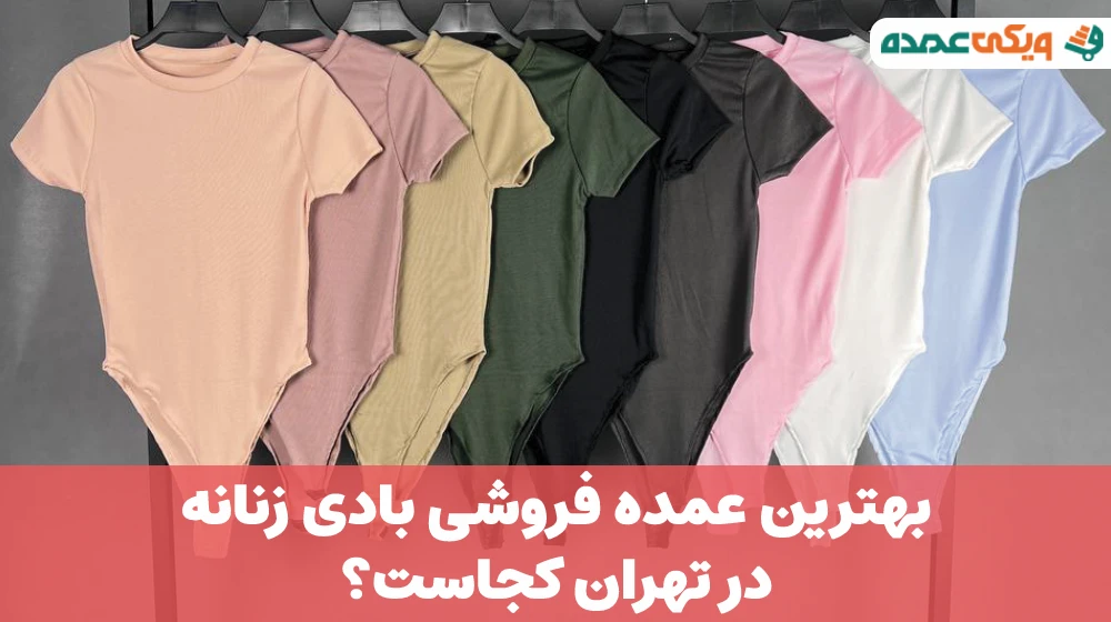 بهترین عمده فروشی بادی زنانه در تهران