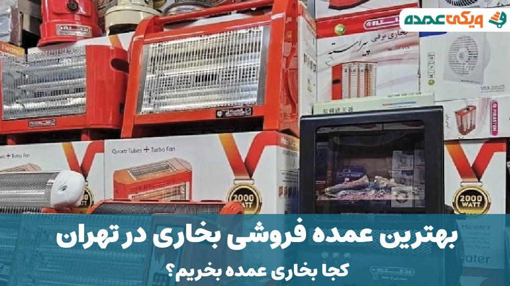 بهترین عمده فروشی بخاری در تهران