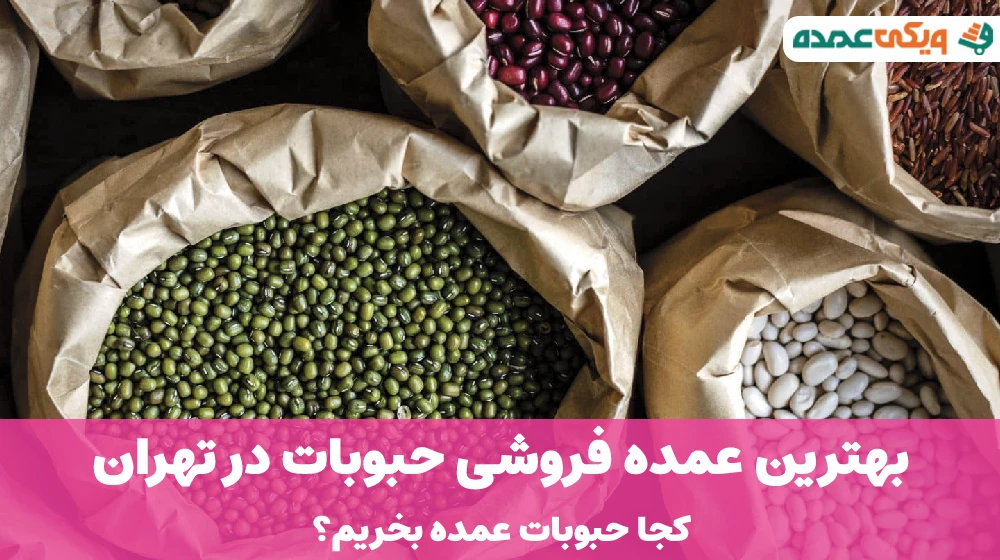 بهترین عمده فروشی حبوبات در تهران