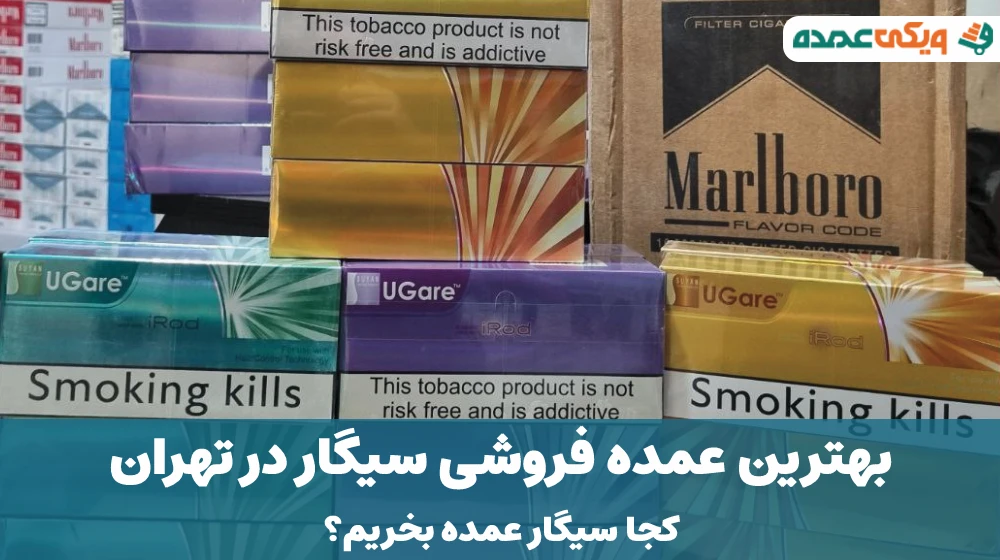 بهترین عمده فروشی سیگار در تهران