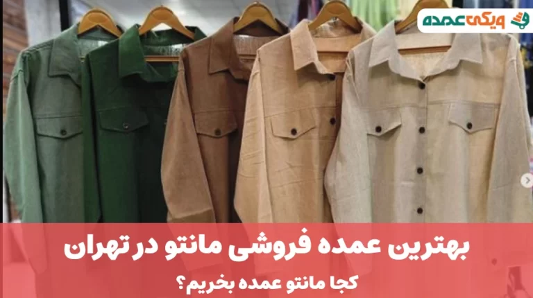 بهترین عمده فروشی مانتو در تهران