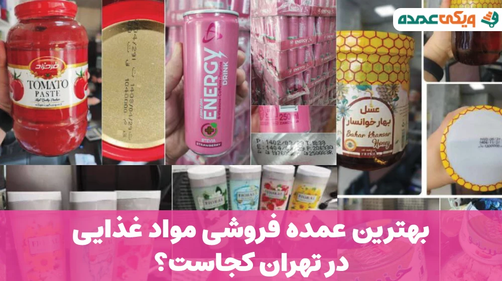 بهترین عمده فروشی مواد غذایی در تهران