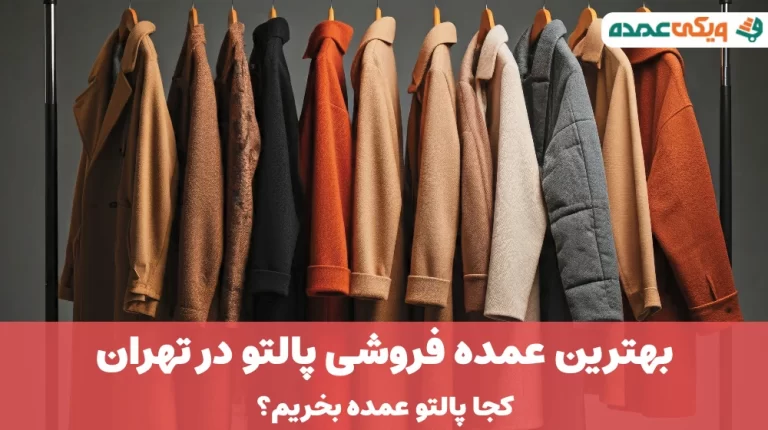 بهترین عمده فروشی پالتو در تهران