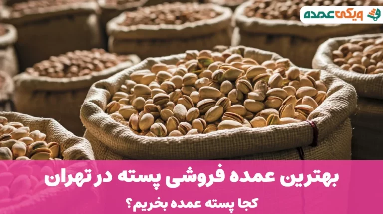 بهترین عمده فروشی پسته در تهران