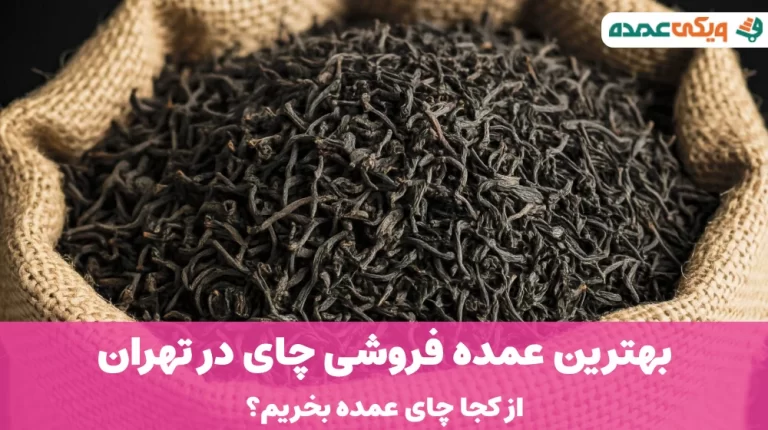 بهترین عمده فروشی چای در تهران