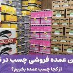 بهترین عمده فروشی چسب در تهران