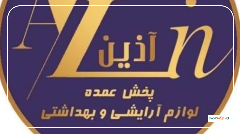 پخش عمده آرایشی آذین