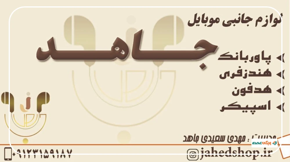 فروشگاه جاهد