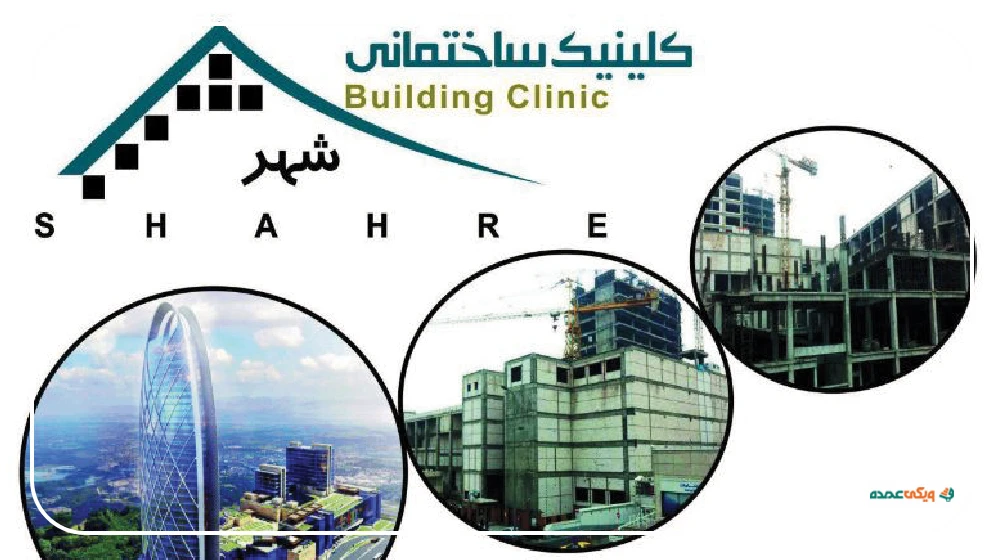 کلینیک ساختمانی شهر