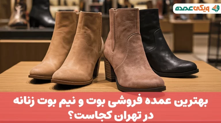 بهترین عمده فروشی بوت و نیم بوت زنانه در تهران