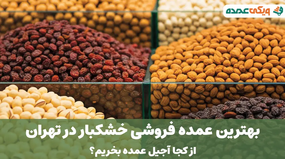 بهترین عمده فروشی خشکبار در تهران