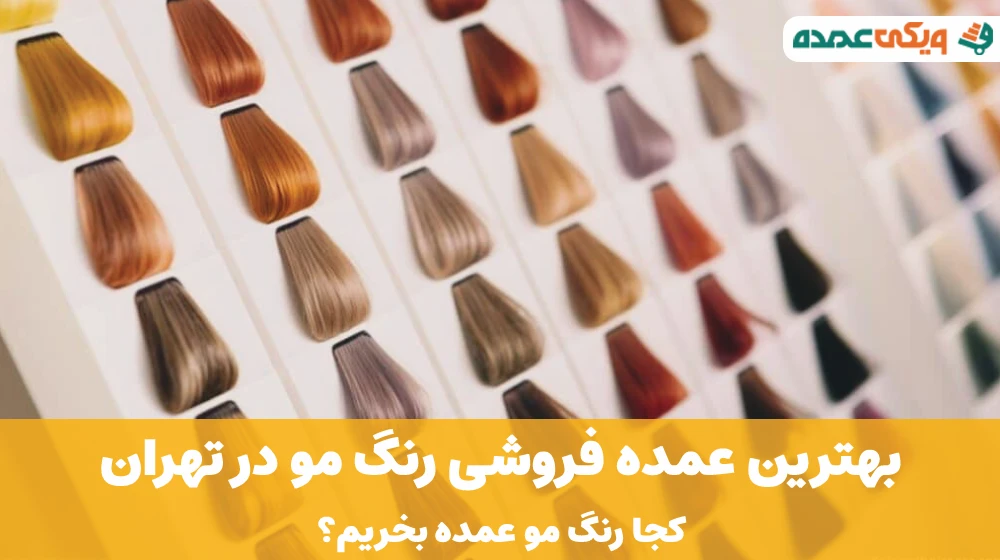 بهترین عمده فروشی رنگ مو در تهران