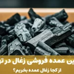 بهترین عمده فروشی زغال در تهران