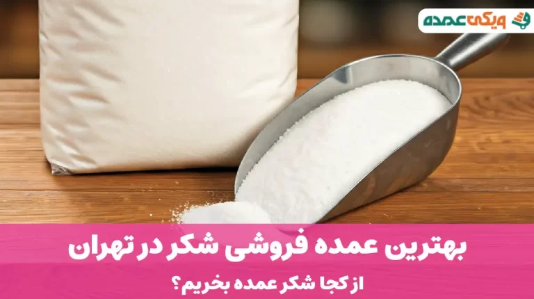 بهترین عمده فروشی شکر در تهران