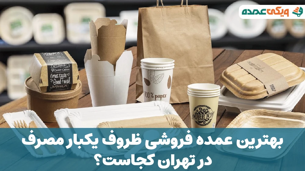 بهترین عمده فروشی ظروف یکبار مصرف در تهران