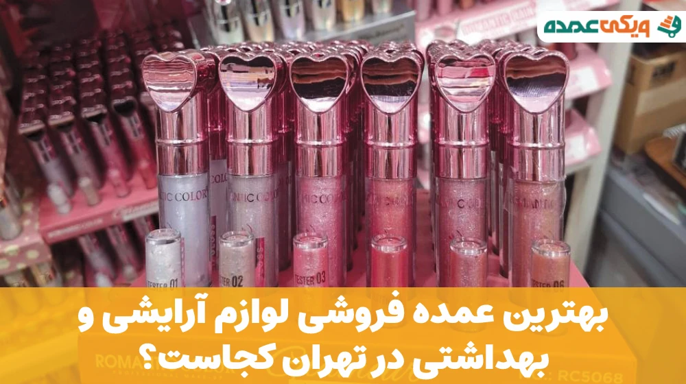 بهترین عمده فروشی لوازم آرایشی و بهداشتی در تهران