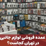 بهترین عمده فروشی لوازم جانبی موبایل در تهران