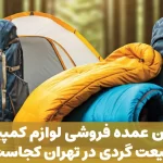 بهترین عمده فروشی لوازم کمپینگ در تهران