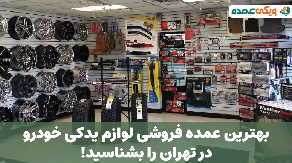 بهترین عمده فروشی لوازم یدکی خودرو در تهران