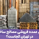 بهترین عمده فروشی مصالح ساختمانی در تهران