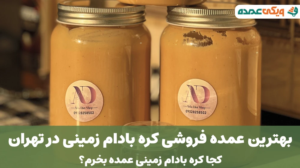 بهترین عمده فروشی کره بادام زمینی در تهران