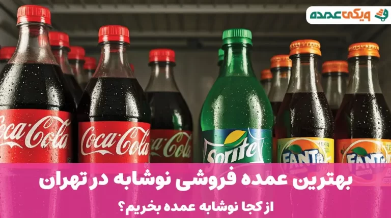 بهترین عمده فروشی نوشابه در تهران