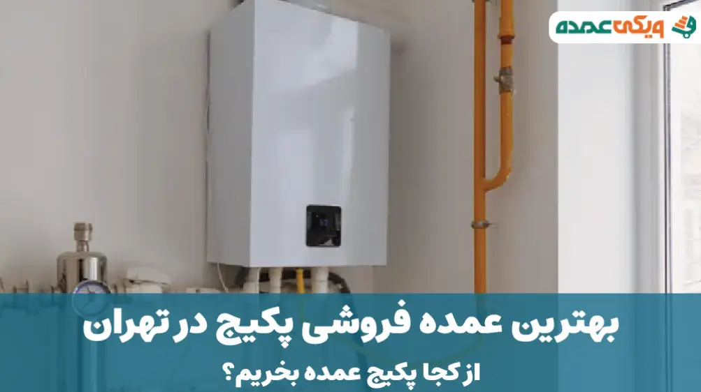 بهترین عمده فروشی پکیج در تهران