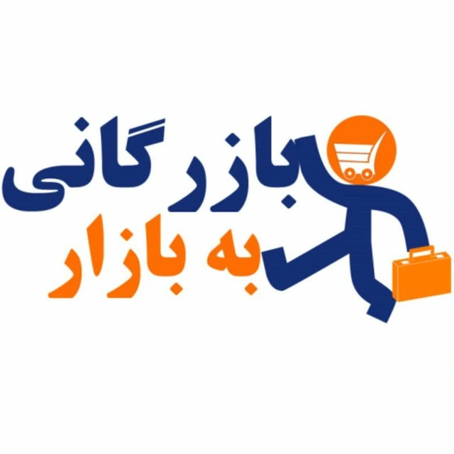 بازرگانی به بازار